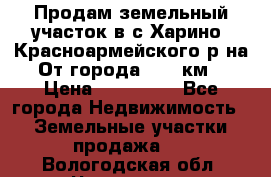 Продам земельный участок в с.Харино, Красноармейского р-на. От города 25-30км. › Цена ­ 300 000 - Все города Недвижимость » Земельные участки продажа   . Вологодская обл.,Череповец г.